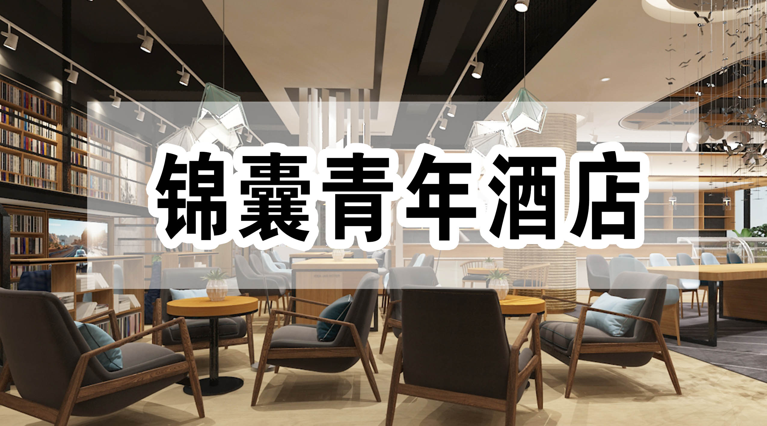 锦囊青年酒店